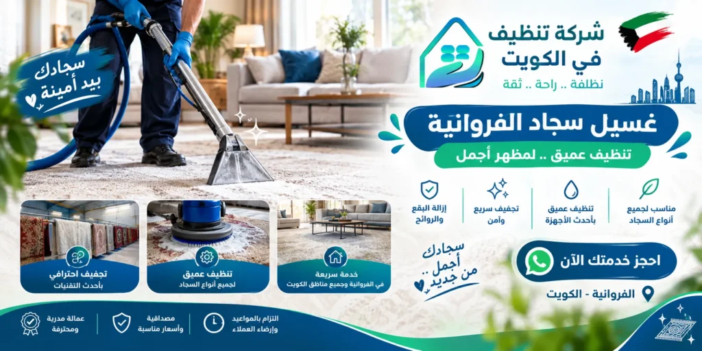 شركات تنظيف سجاد الفروانية