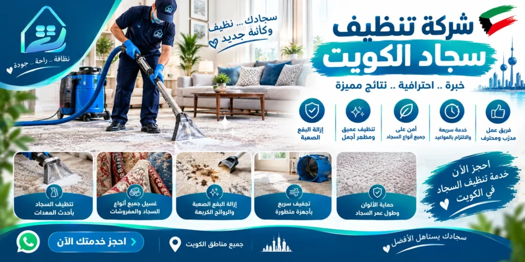 شركة تنظيف سجاد الكويت