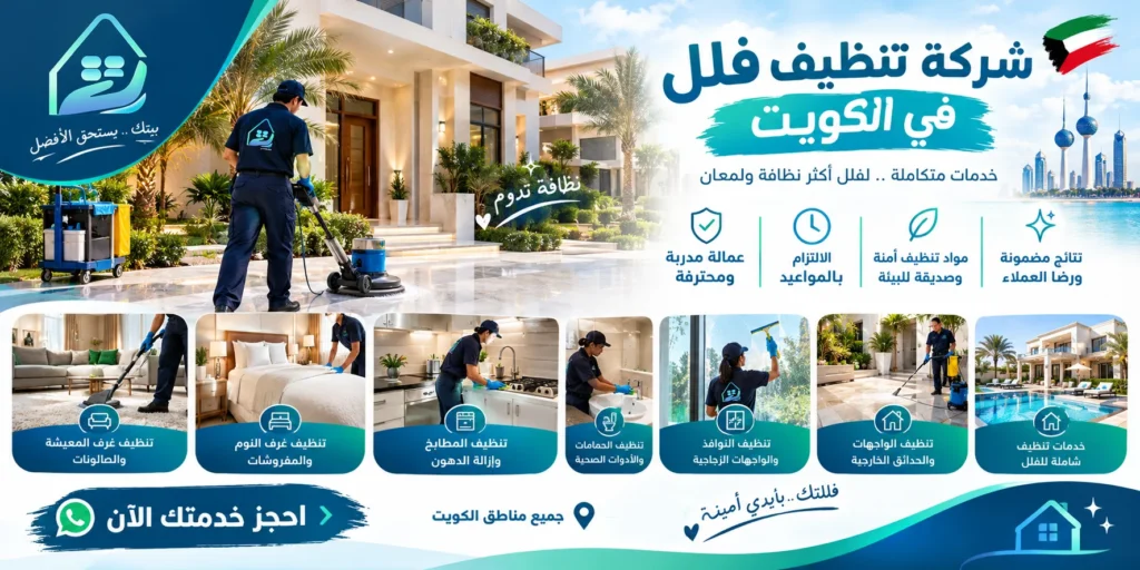 شركة تنظيف فلل الكويت
