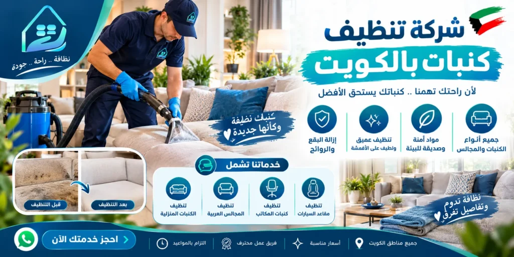 شركة تنظيف كنبات الكويت