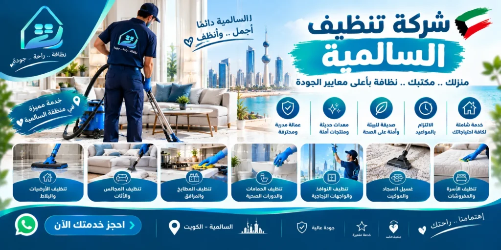 شركة تنظيف شقق السالمية