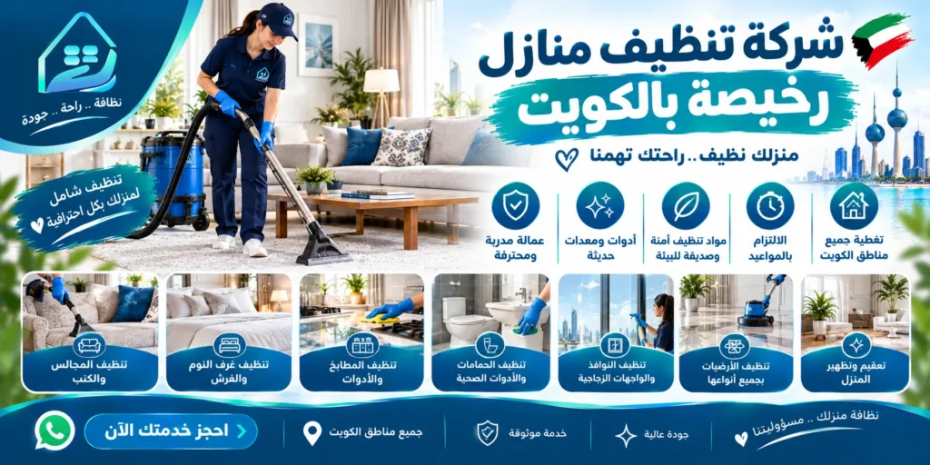شركة تنظيف منازل رخيصة الكويت