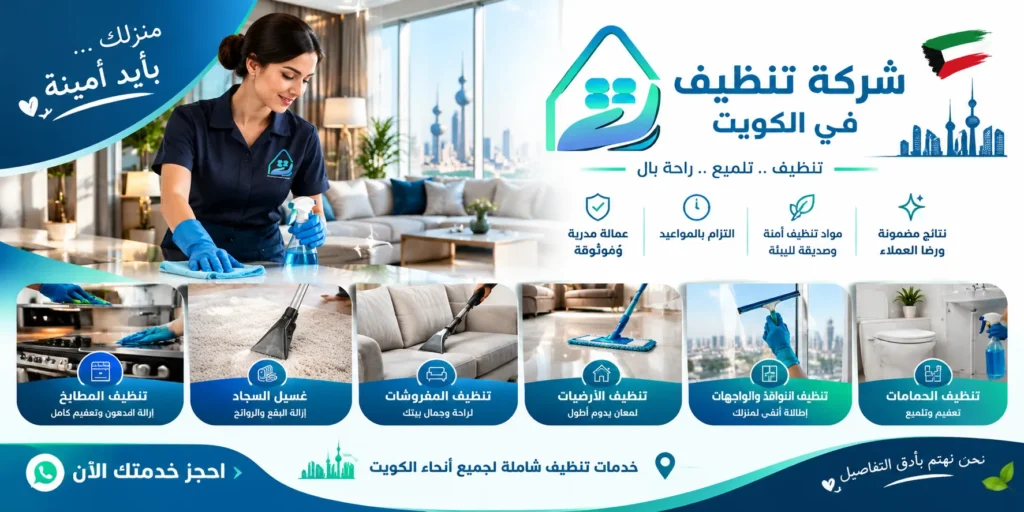 شركة تنظيف فلل الكويت