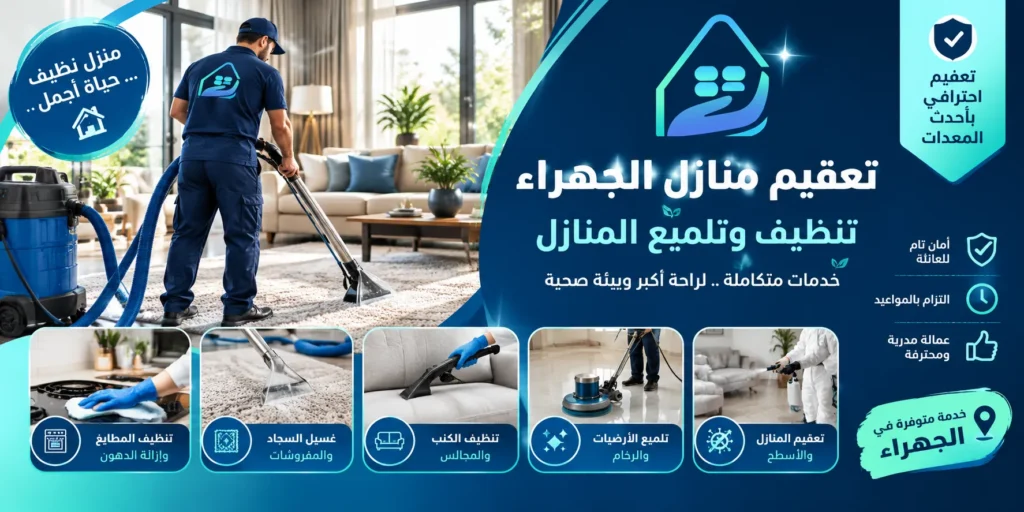 تعقيم فلل الجهراء