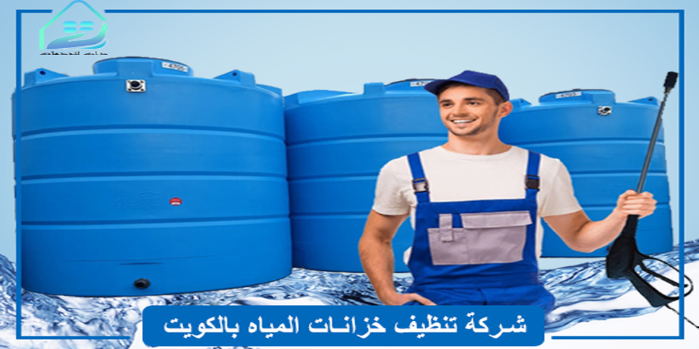 شركات تنظيف خزانات المياه بالكويت