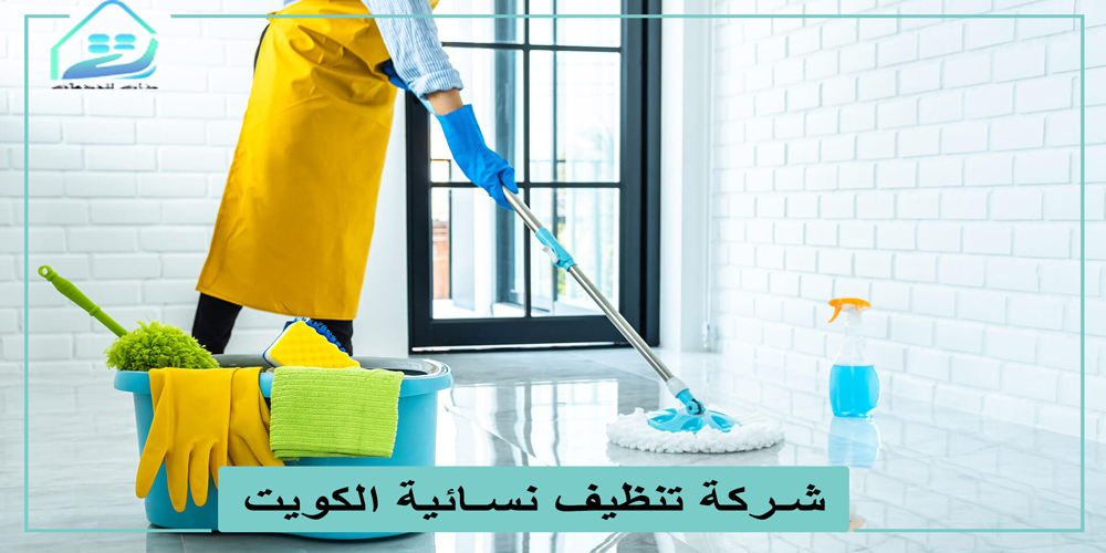 شركة تنظيف نسائية بالكويت