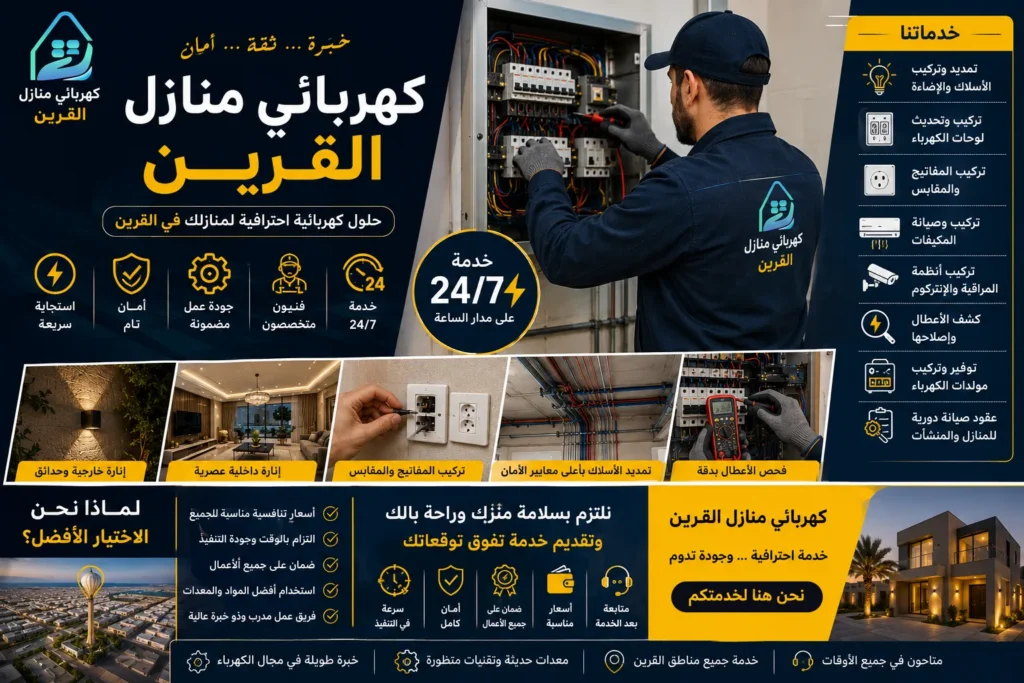 كهربائي القرين