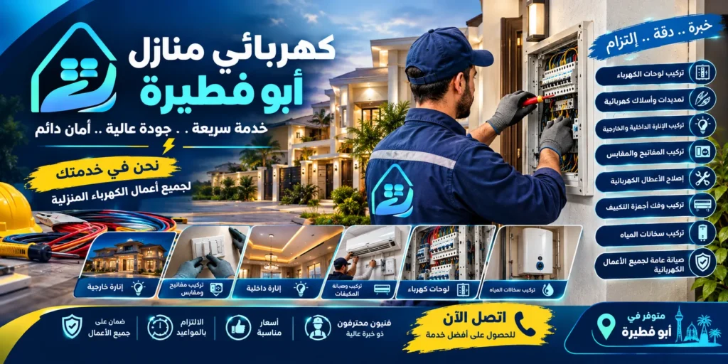 كهربائي منازل أبو فطيرة