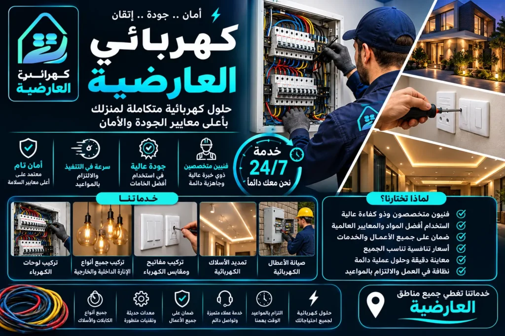 كهربائي منازل العارضية