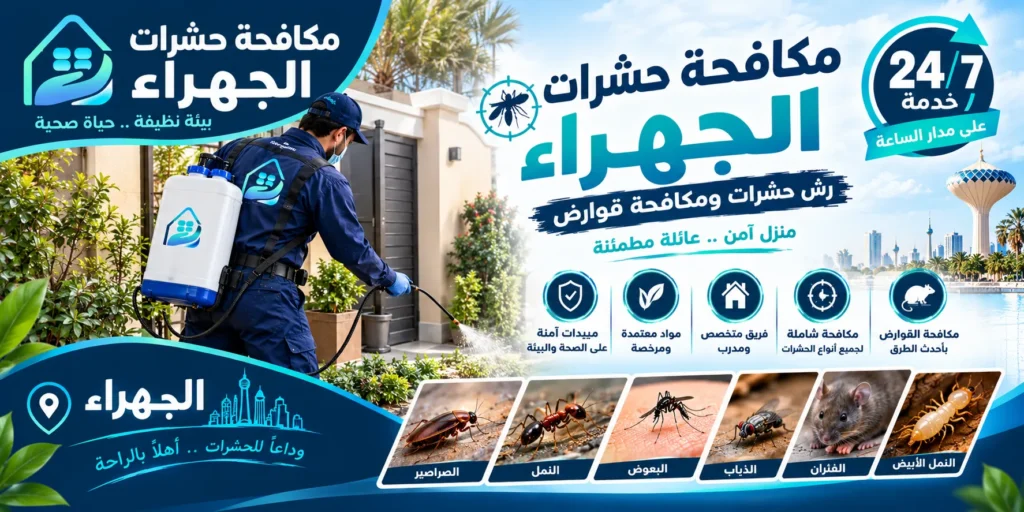 رش حشرات الجهراء