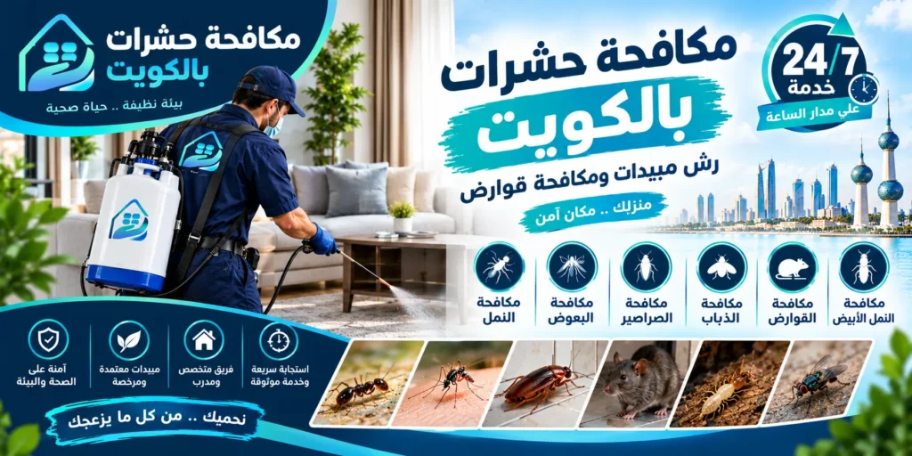 رش حشرات الكويت